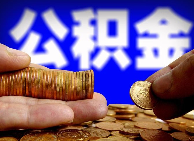 桓台江门离职怎么提取公积金（2020江门公积金提取新规定）